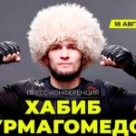 Хабиб-Нурмагомедов