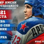 Хоккей-турнир-Дроздецкого