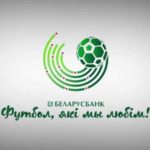 Чемпионат-Беларуси-по-футболу