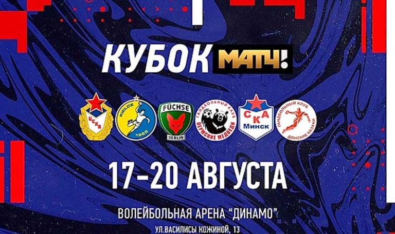 гандбол-Кубок-Матч-ТВ