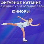 контрольные-прокаты-юниоров-2021