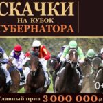 кубок-губернатора-скачки