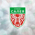 кубок-салея