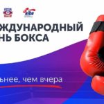 международный-день-бокса