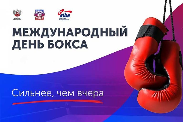 международный-день-бокса