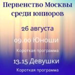 фигурное-катание-26-августа