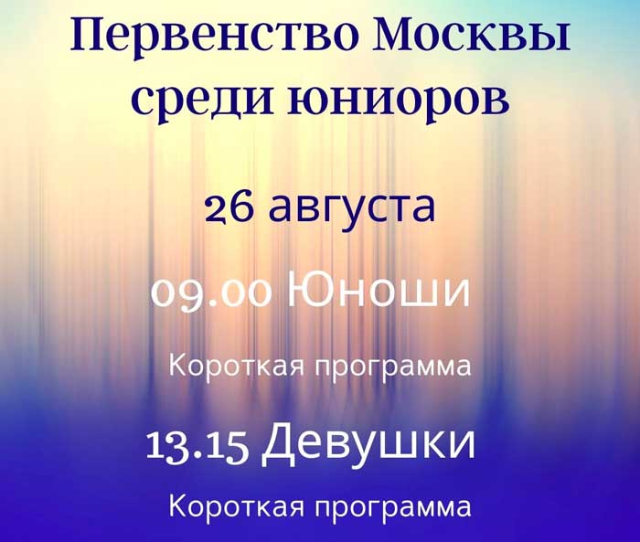 фигурное-катание-26-августа
