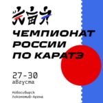 чемпионат-России-по-каратэ