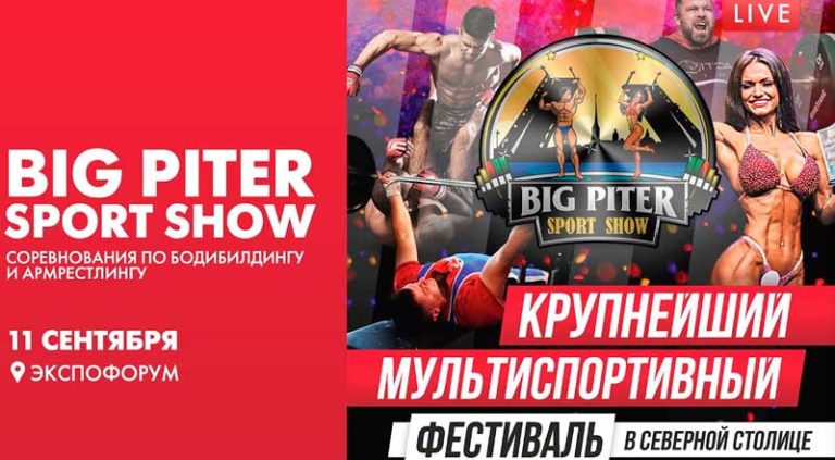 Big-Piter-Sport-Show-2021