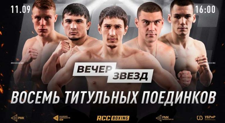 RCC-Boxing-вечер-звезд