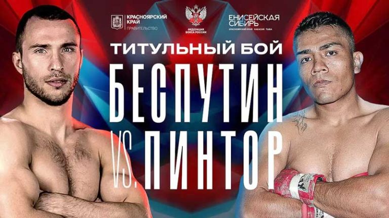 Беспутин-Пинтор