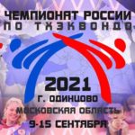 Чемпионат-России-по-тхэквондо