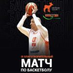 баскетбол-благотворительный-матч