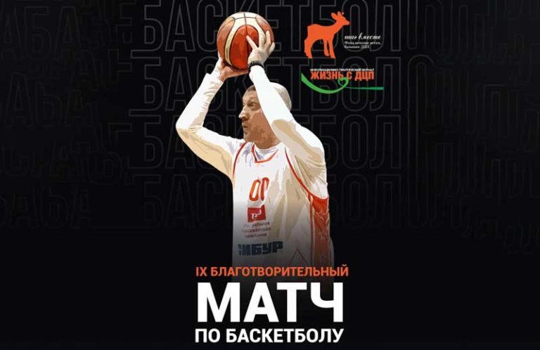 баскетбол-благотворительный-матч