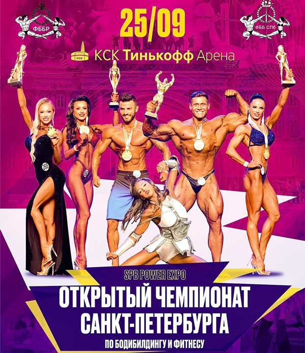 бодиббилдинг-чемпионат-петербурга