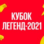 кубок-легенд-2021