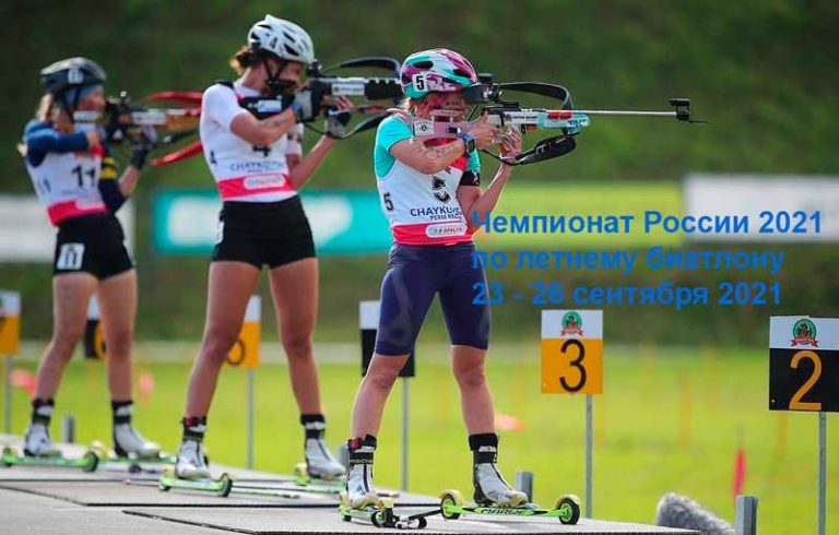 летний-биатлон-чемпионат-России