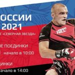 убок-России-по-ММА-2021