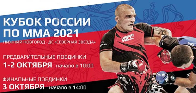 убок-России-по-ММА-2021