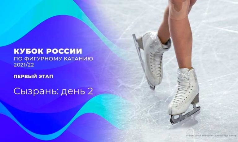 фигурное-катание-кубок-России-2021