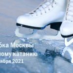 фигурное-катание-кубок-москвы