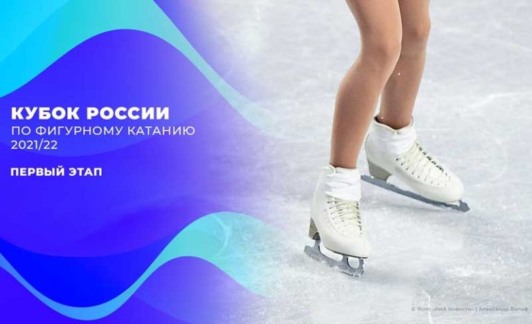 фигурное-катание-кубок-первого-канала21-22