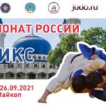 чемпионат-России-дзюдо-2021