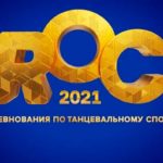 Russian-Open-Dancesport-Championships