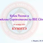 Кубок-России-Шотокан