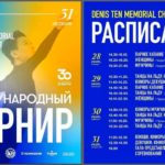 Мемориал-Дениса-Тена