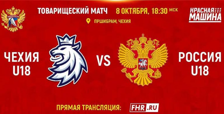 Россия-U18-Чехия-U18