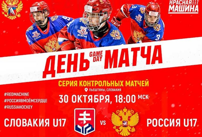 Россия-Словакия-хоккей