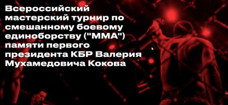 Турнир-ММА-Нальчик