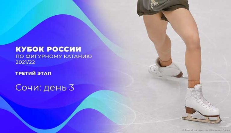 Фигурное-Сочи-третий-день