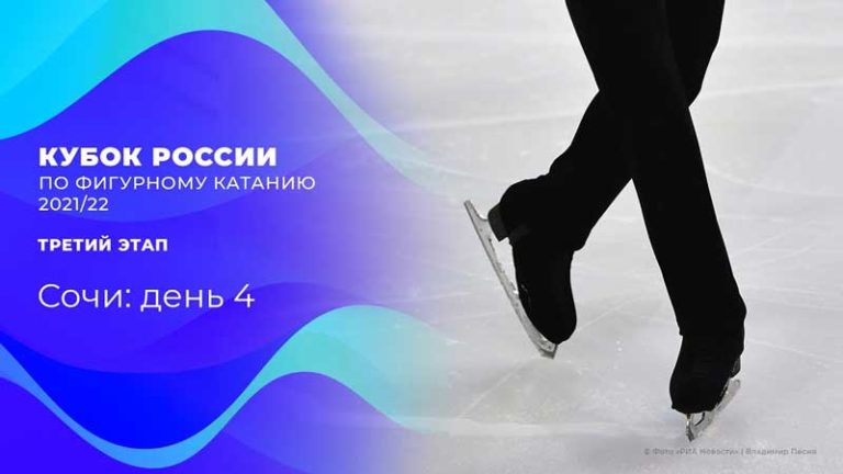 Фигурное-Сочи-четвертый-день1