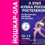 Фигурное-катание-Кубок-России-2021