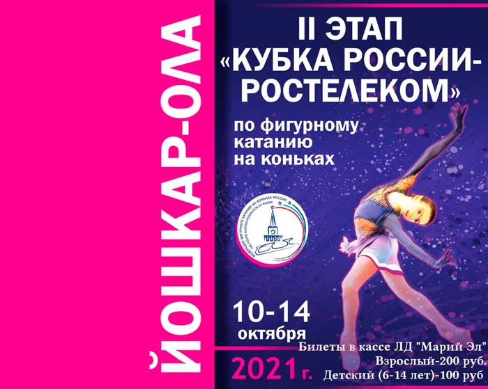 Фигурное-катание-Кубок-России-2021