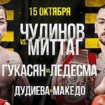 вечер-бокса-Чудинов-Миттаг