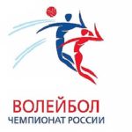 волейбол-чемпионат-России