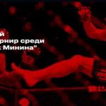 кубок-минина-2021
