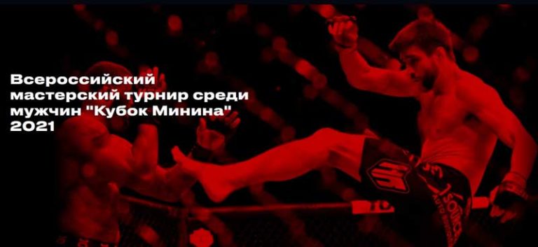 кубок-минина-2021