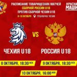 россия-чехия-хоккей-расписание