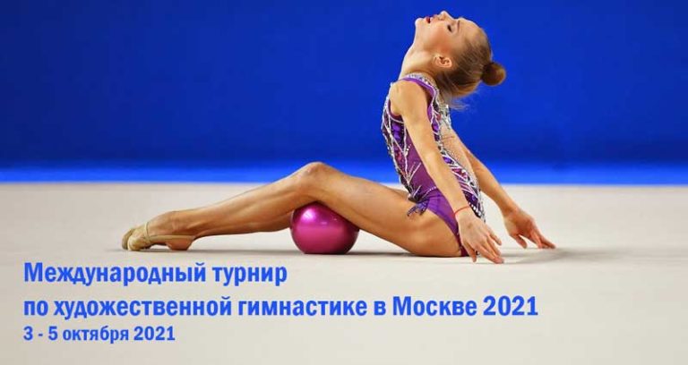 художественная-гимнастика-Москва