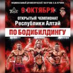 чемпионат-Алтая-по-бодибилдингу