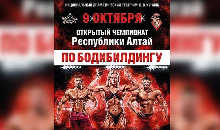 чемпионат-Алтая-по-бодибилдингу