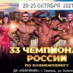 чемпионат-России-по-бодибилдингу