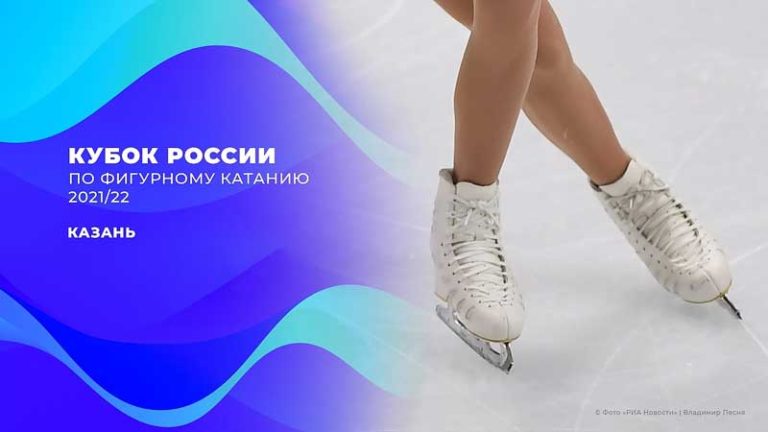 Кубок-России-Казань-Фигурное