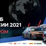Кубок-мира-FIA-2021-по-кузовным-гонкам
