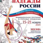 Надежды-России-художественная-гимнастика