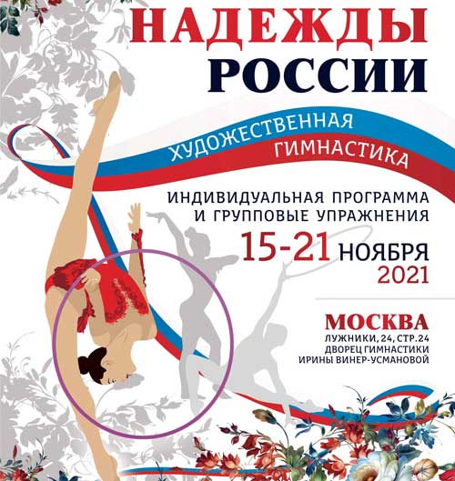 Надежды-России-художественная-гимнастика